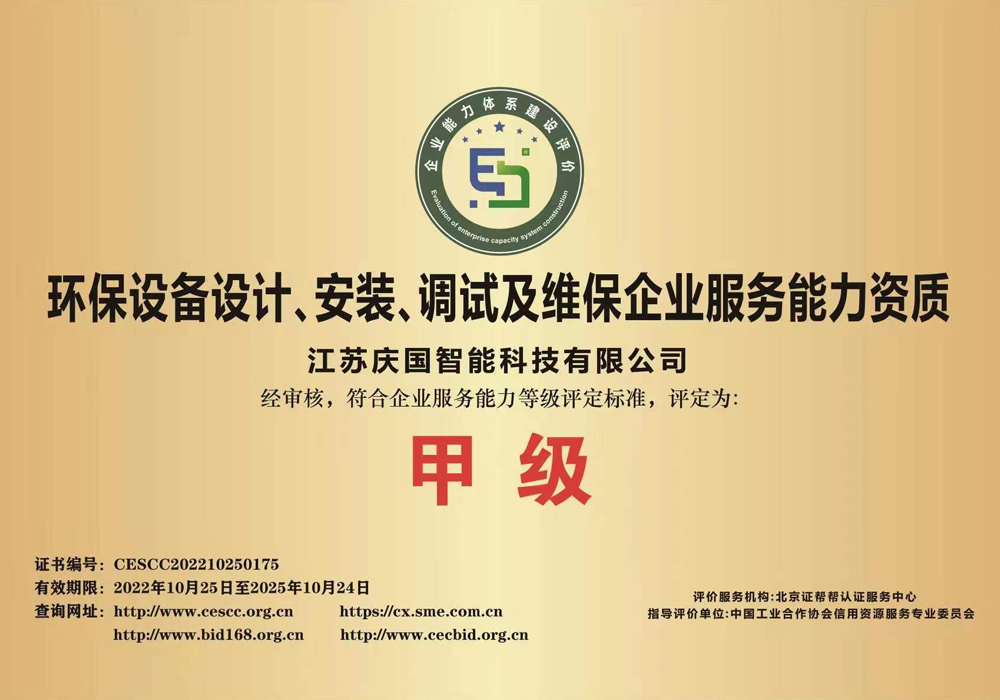 环保春水堂视频成人设计、安装、调试及维保企业服务能力甲级资质